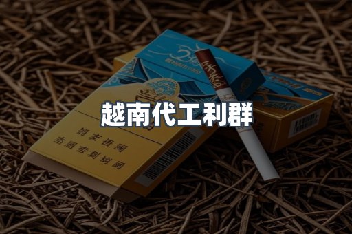 出口香烟